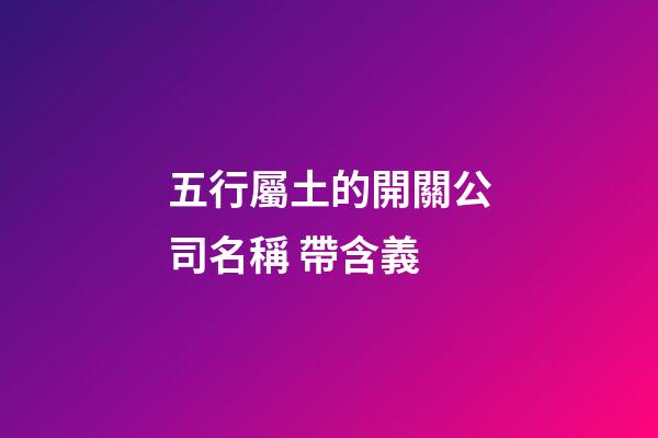 五行屬土的開關公司名稱 帶含義-第1張-公司起名-玄機派
